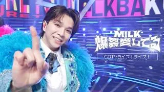 【期間限定公開】M!LK – 爆裂愛してる(from CDTVライブ！ライブ！)