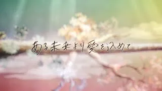back number - ある未来より愛を込めて 【モスバーガー「食べるHAPPY」篇 CMソング】