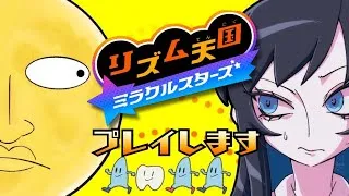リズム天国をやります（冒頭非初見プレイ有）