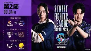 「ストリートファイターリーグ JAPAN 2026」Division F 第2節　☆☆18時40分より初心者必見！SFリーグ: ウォームアップ☆☆