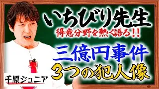 【いちびり先生】ジュニアが心を掴まれる三億円事件【戦後最大のミステリー】