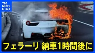 4300万円「フェラーリ」10年貯金で購入“憧れの車”が首都高で炎上　「トラウマに近い」運転手男性が状況語る｜TBS NEWS DIG