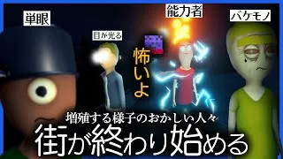 変な効果のブツが街に流通して様子がおかしい人が溢れかえるようになった【スケジュール 1】