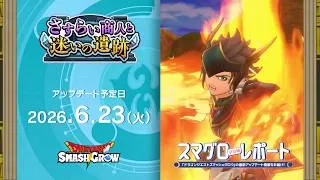 #005 『ドラゴンクエストスマッシュグロウ』の新情報を「マル」がお届け！「スマグロ マル秘 レポート」