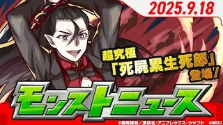 モンストニュース[9/18]モンストの最新情報をお届けします！【モンスト公式】