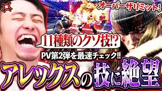 アレックスのPV第2弾を最速チェック!!構えから派生する11種類のクソ技の数々に絶望する立川【アレックス/新キャラ】【立川/CR/切り抜き/スト6】