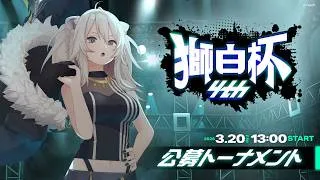 【スト6】獅白杯4th 公募トーナメント会場 #獅白杯オフライン【獅白ぼたん/ホロライブ】