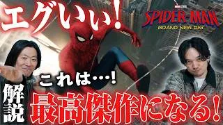 ゆるく徹底解説考察！なぜ世界が熱狂!?今までで一番熱い！『スパイダーマン：ブランド・ニュー・デイ』予告編【おまけの夜】