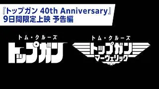 『トップガン 40th Anniversary』予告編｜5月13日(水)公開