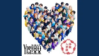 Yes! 東京 (M!LK ver. 体験入学)