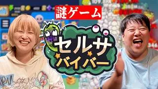 サーヤしかやってない謎ゲーム【セルサバイバー】