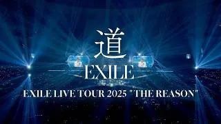 EXILE / 道（EXILE LIVE TOUR 2025 “THE REASON”）