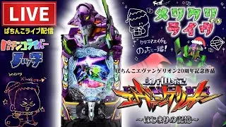 【最新3日目】エヴァンゲリオン17はじまりの記憶パチンコライブ配信