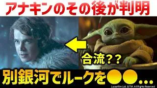 『スターウォーズ：アソーカ』シーズン2新予告を解説考察：アナキンのその後はどうなる？映画に繋がる重要な戦争とは｜2027年1月20日配信Star Wars(スター・ウォーズ)
