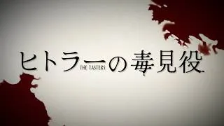 映画『ヒトラーの毒見役』予告編｜食べて死ぬか撃たれて死ぬか…実在した毒見役の証言に基づく世界的ベストセラーを映画化
