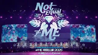 【Full Live】≠ME (ノットイコールミー) / ≠ME 特別公演 2025 @ 2025.11.29 有明アリーナ
