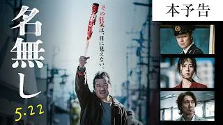 映画『名無し』本予告｜5.22(金)全国公開