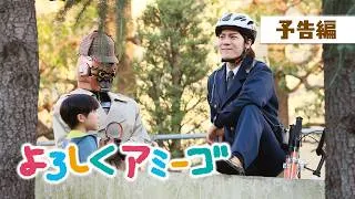 【予告編】よろしくアミーゴ（『超宇宙刑事ギャバン インフィニティ』のキャスト陣が出演する心温まるファミリードラマ）