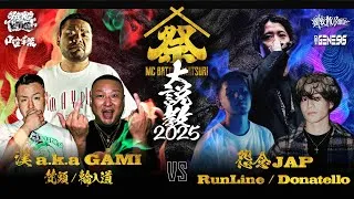 【3on3】漢 a.k.a. GAMI ＆ 梵頭 ＆ 輪入道 vs 怨念JAP ＆ RunLine ＆ Donatello | MC BATTLE MATSURI - 大説教2025 -