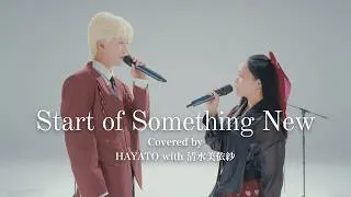 HAYATO with 清水美依紗 | Start of Something New(Cover) [MAZZEL COLOR #まぜいろ]