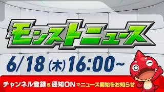 モンストニュース[6/18]モンストの最新情報をお届けします！【モンスト公式】