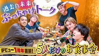Aぇ! group【㊗️デビュー１周年記念】5人だけの焼肉会