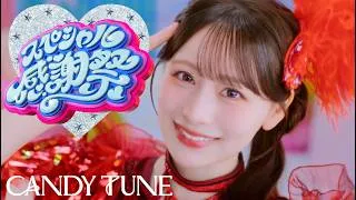 【MV】CANDY TUNE『スペシャル感謝祭』