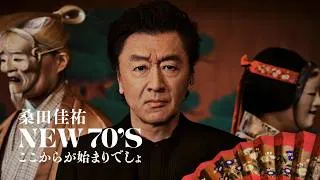 桑田佳祐 - “NEW 70'S ここからが始まりでしょ” [Teaser]