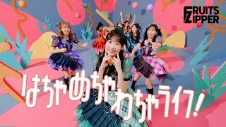 【KAWAII FOCUS】FRUITS ZIPPER『はちゃめちゃわちゃライフ！』