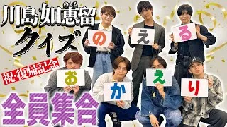 Travis Japan【おかえり】川島如恵留クイズ😺のえるのイイとこ全部あげてこ🤍