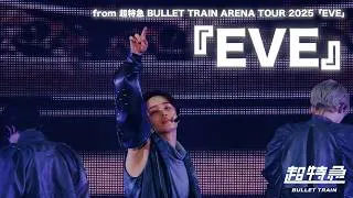 『EVE』 from 超特急 BULLET TRAIN ARENA TOUR 2025「EVE」
