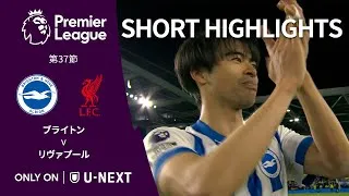 【ショートハイライト｜ブライトン v リヴァプール 】プレミアリーグ24/25 第37節