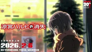 劇場版『涼宮ハルヒの消失』予告編（2026年）