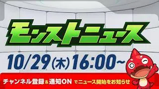 モンストニュース[10/29]モンストの最新情報をお届けします！【モンスト公式】