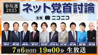 【参院選2025】ネット党首討論　主催：ニコニコ