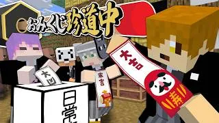 【マインクラフト】神社を巡って7回おみくじを引いてください【日常組】