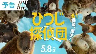 ＜🔍名(メェ～)探偵、誕生❕＞映画『ひつじ探偵団』 予告／5月8日（金）全国の映画館で公開🐏