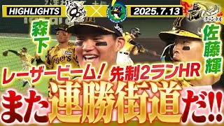 【7月13日 阪神-ヤクルト ハイライト】佐藤輝 先制2ランホームラン！伊藤将は7回無失点の好投！締めは森下のレーザービーム！阪神タイガース密着！応援番組「虎バン」ABCテレビ公式チャンネル