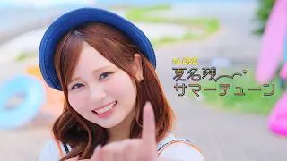 ＝LOVE（イコールラブ）/ 21st Single c/w『夏名残サマーチューン』【MV full】