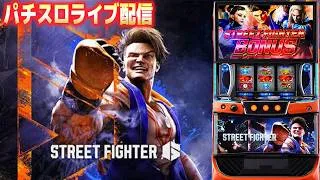 【スマスロコンプ闇】-900,000をストリートファイター6で取り返す！デルグランドインターパーク！パチンコパチスロ生配信！8/18#shorts
