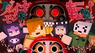 【マインクラフト】だるまさんが転んだには裏の物語がありました【日常組】