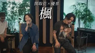 『楓』acoustic cover. 優里 × 関取花