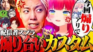 【超豪華】配信者達とスプラで初コラボ⁉️激熱カスタムが面白すぎたｗｗ
