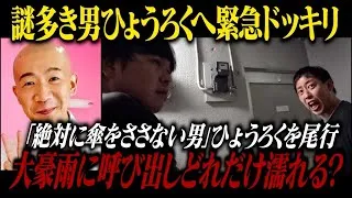 謎多き大河俳優ひょうろく緊急尾行ドッキリ！！『絶対に傘をささない男』ひょうろくを豪雨の中呼び出したらどれだけ濡れる！？