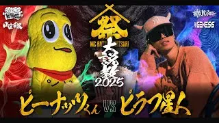 ピーナッツくん vs ピラフ星人 | MC BATTLE MATSURI - 大説教2025 -