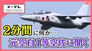 墜落までの“2分間”に何が　自衛隊機の独自映像を入手、元空自1等空佐の松家秀平・千葉科学大教授に聞く