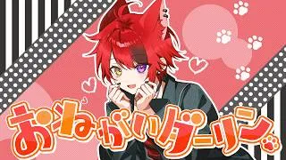 おねがいダーリン／莉犬【歌ってみた 2026 ver.】
