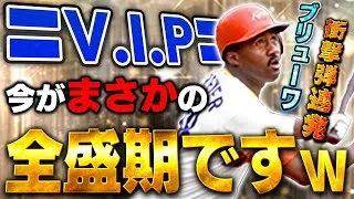 プロスピ史上最高の動画が撮れましたww35歳にして日本一になった時より上手いってどういう事？ww【プロスピA】【ブリューワ】【OB第四弾】# 1792
