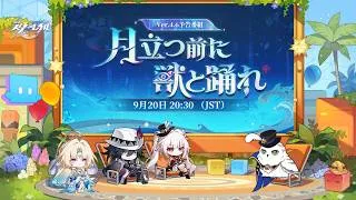 『崩壊：スターレイル』Ver.4.6「月立つ前に獣と踊れ」予告番組