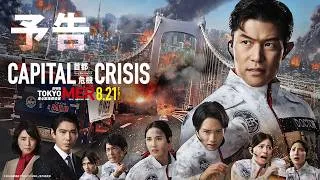 【予告】劇場版『TOKYO MER～走る緊急救命室～CAPITAL CRISIS』《8月21日(金)公開》